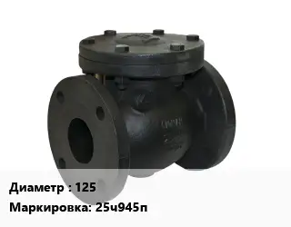 Клапан чугунный 125 25ч945п Ру16 односедельный